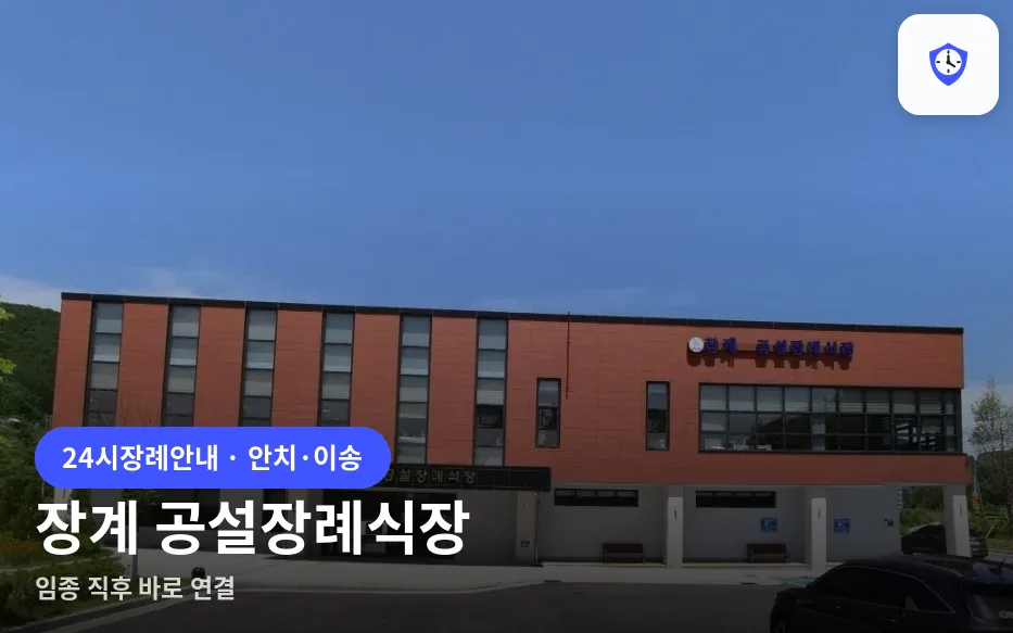 장계 공설장례식장 도착 지점