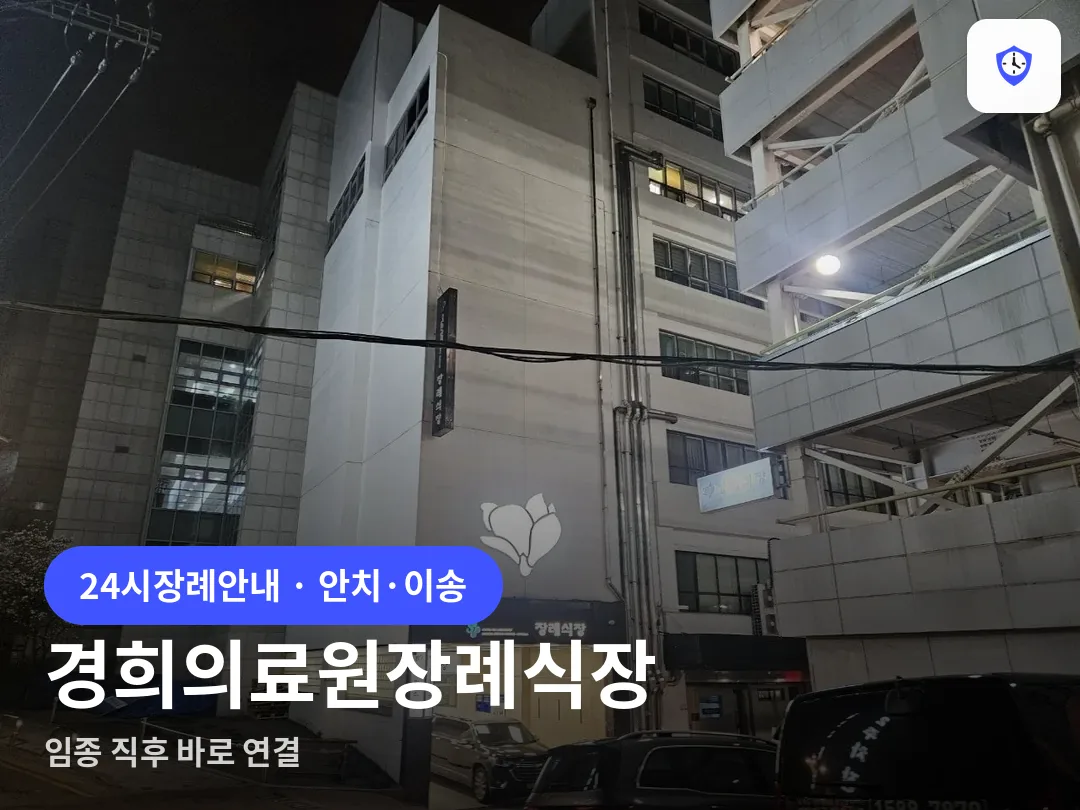 경희의료원장례식장 도착 지점