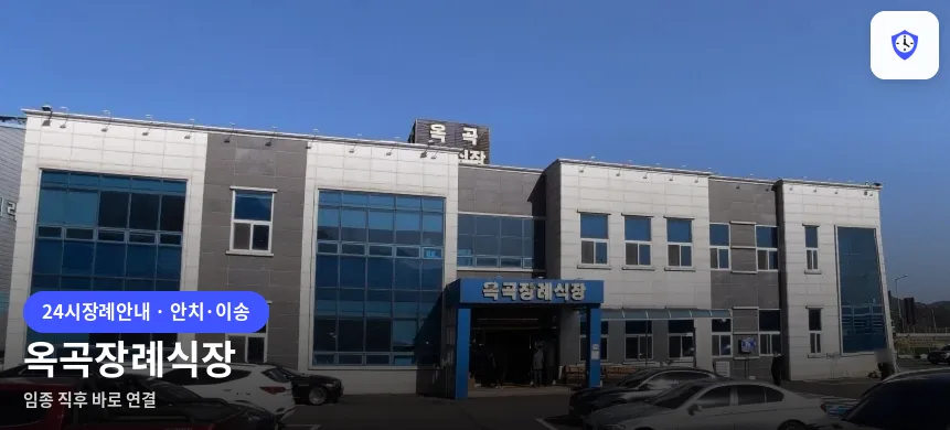 옥곡장례식장 도착 지점