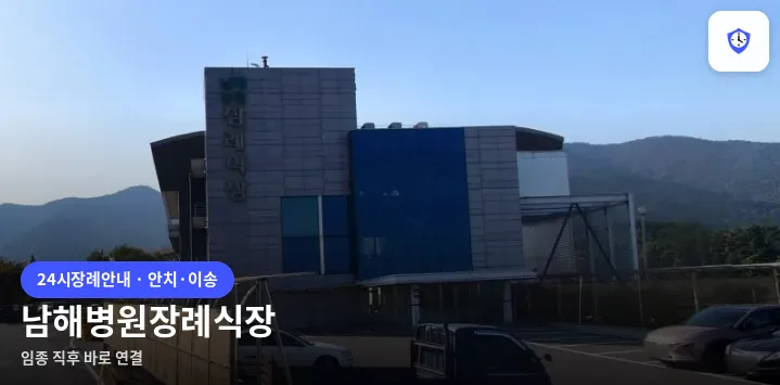 남해병원장례식장 도착 지점