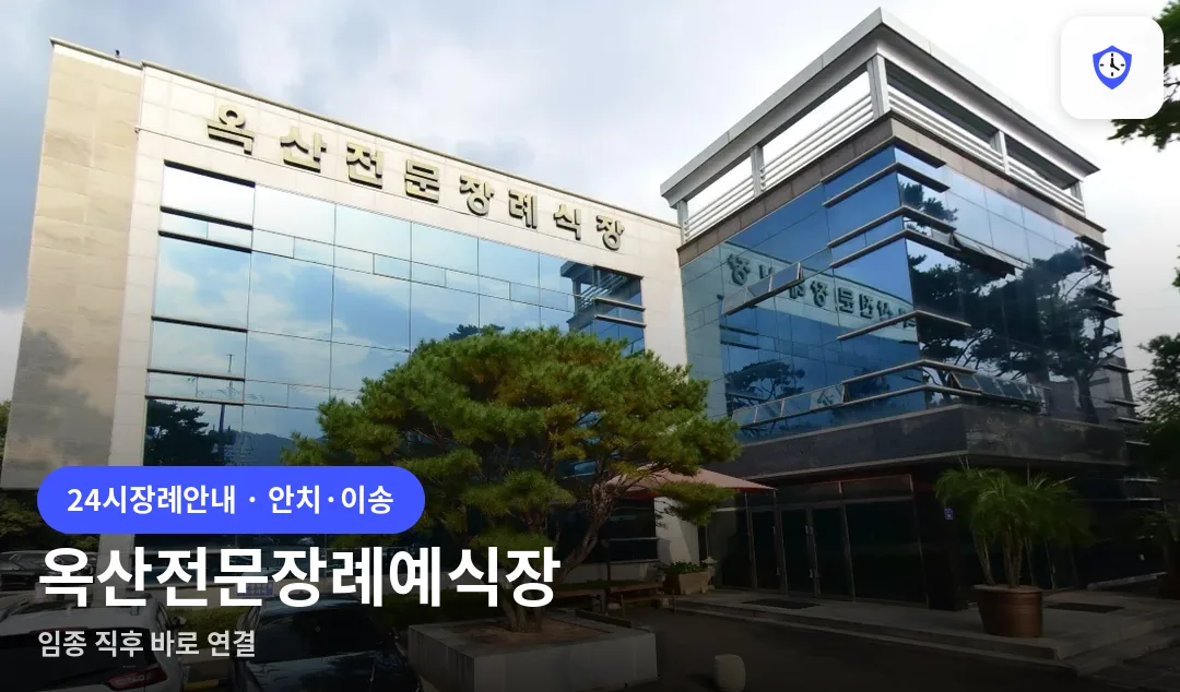 옥산전문장례예식장 도착 지점