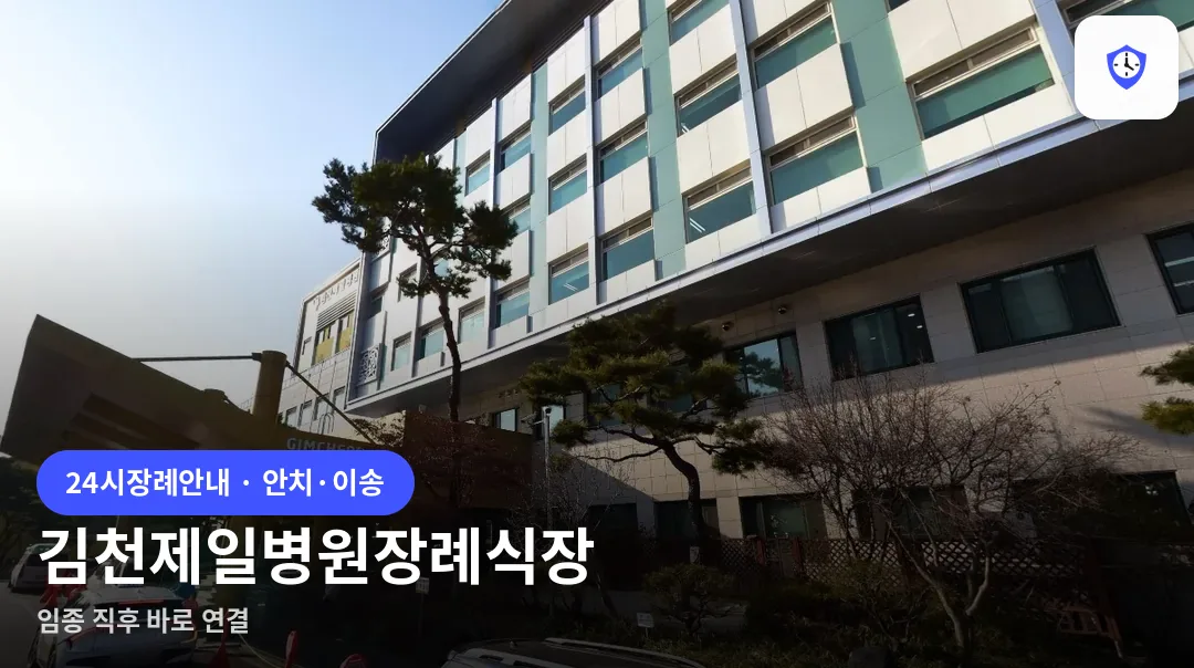 김천제일병원장례식장 도착 지점