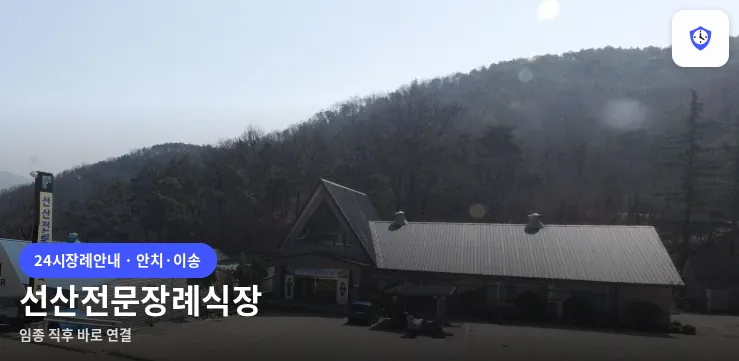 선산전문장례식장 도착 지점