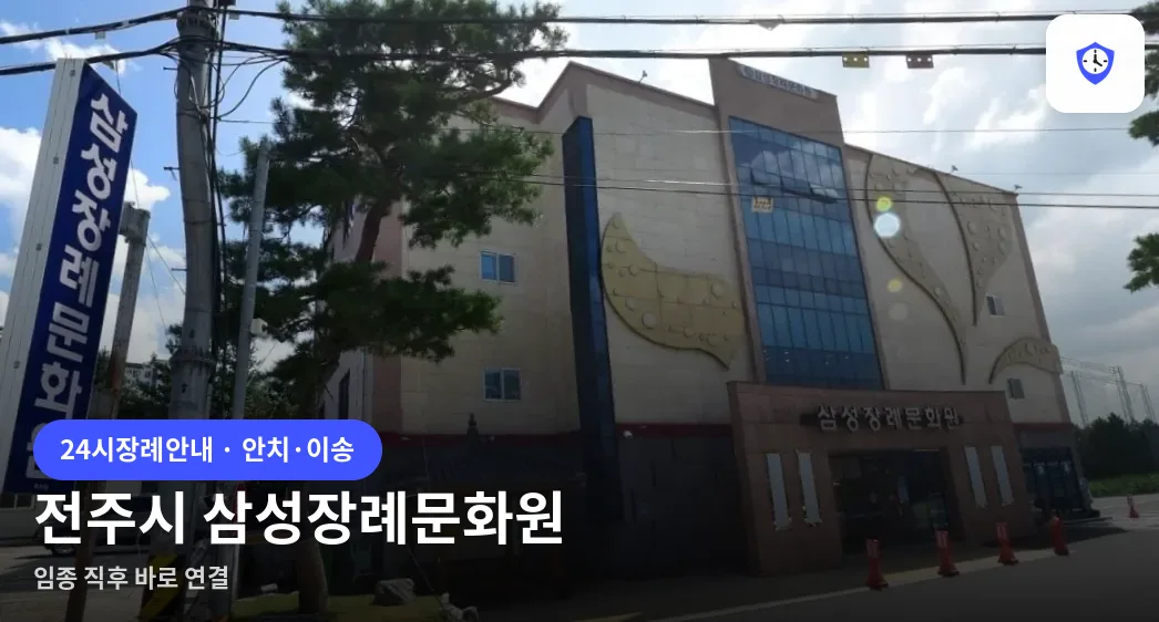 전주시 삼성장례문화원 도착 지점
