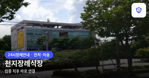천지장례식장 도착 지점