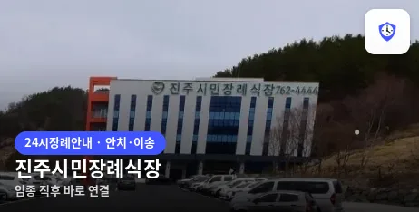 진주시민장례식장 도착 지점