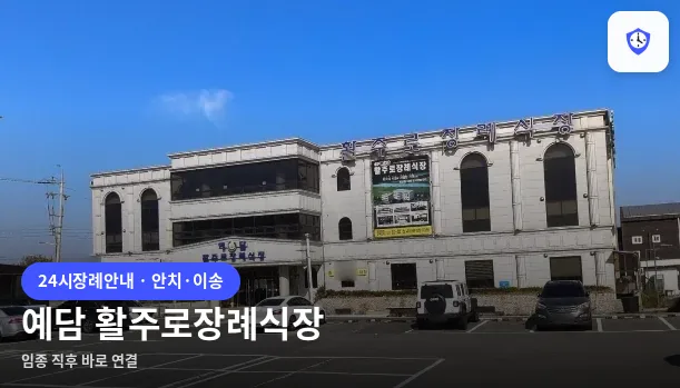 예담 활주로장례식장 도착 지점
