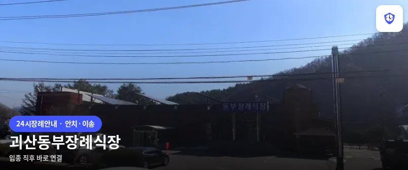 괴산동부장례식장 도착 지점