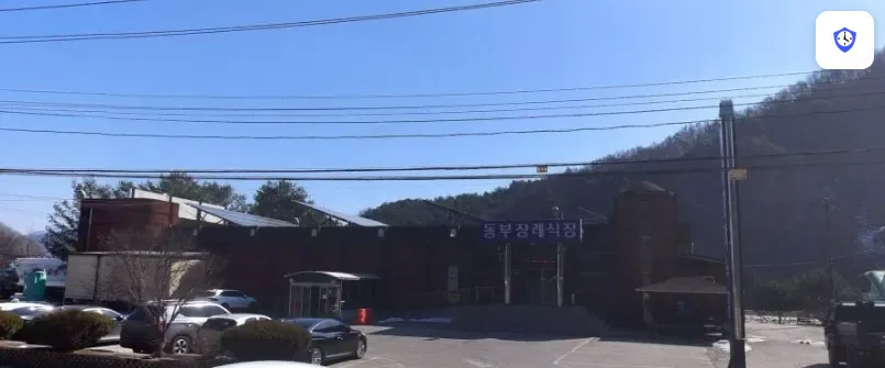 괴산동부장례식장 도착 지점