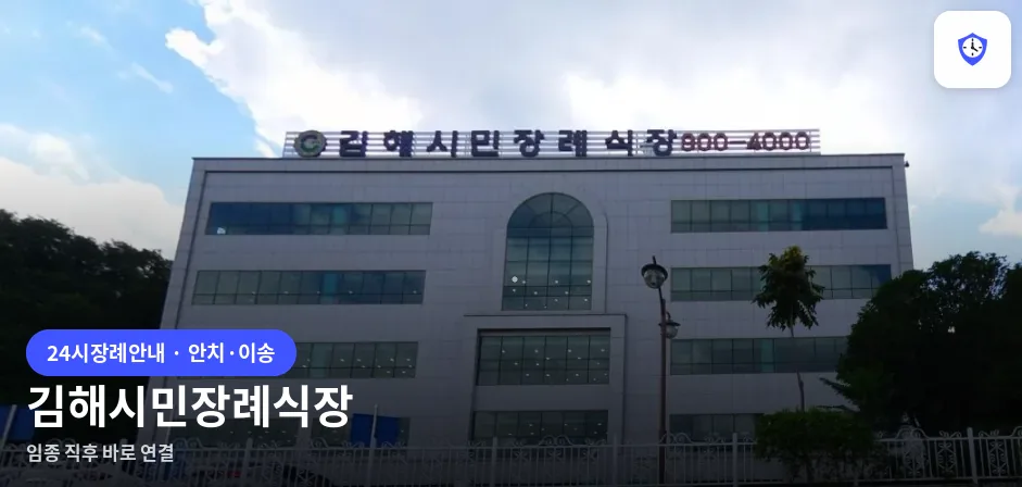 김해시민장례식장 도착 지점