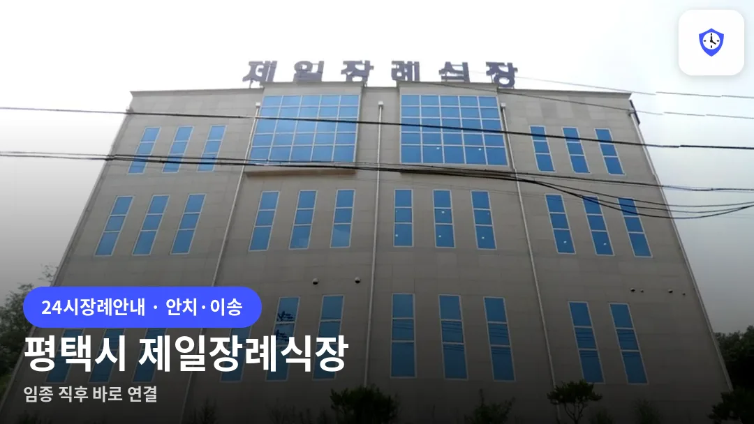 평택시 제일장례식장 도착 지점