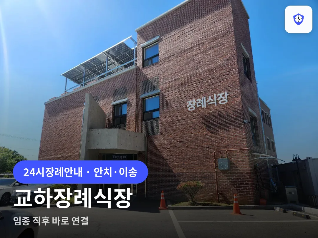 교하장례식장 도착 지점