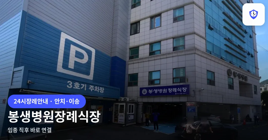 봉생병원장례식장 도착 지점