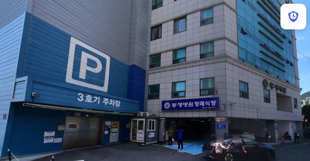 봉생병원장례식장 도착 지점