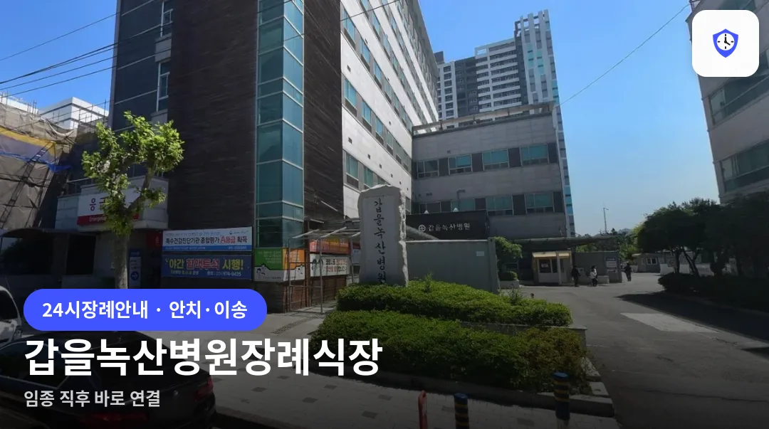 갑을녹산병원장례식장 도착 지점