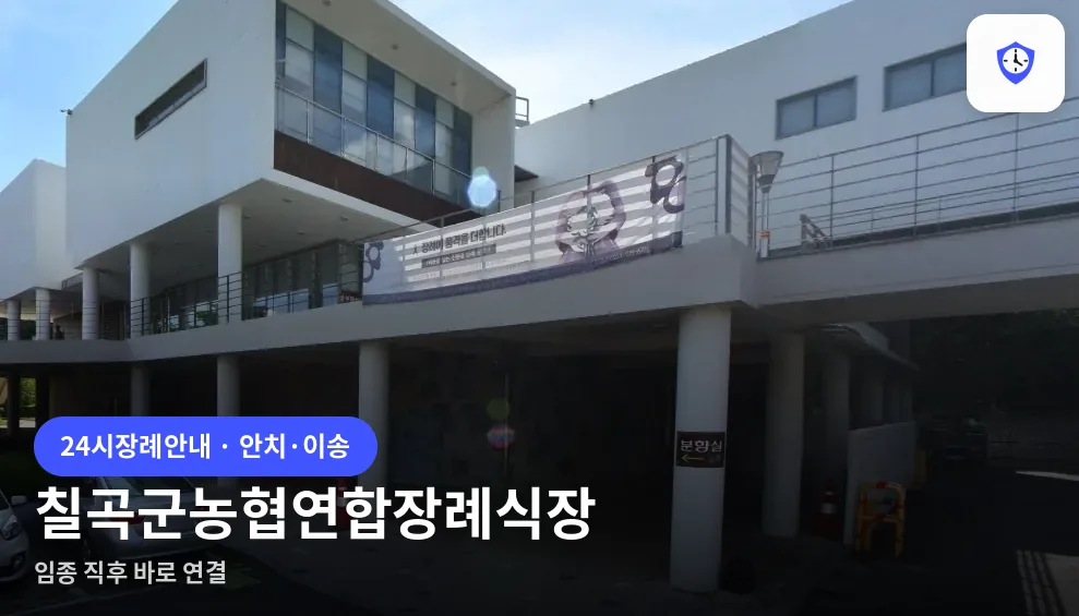 칠곡군농협연합장례식장 도착 지점