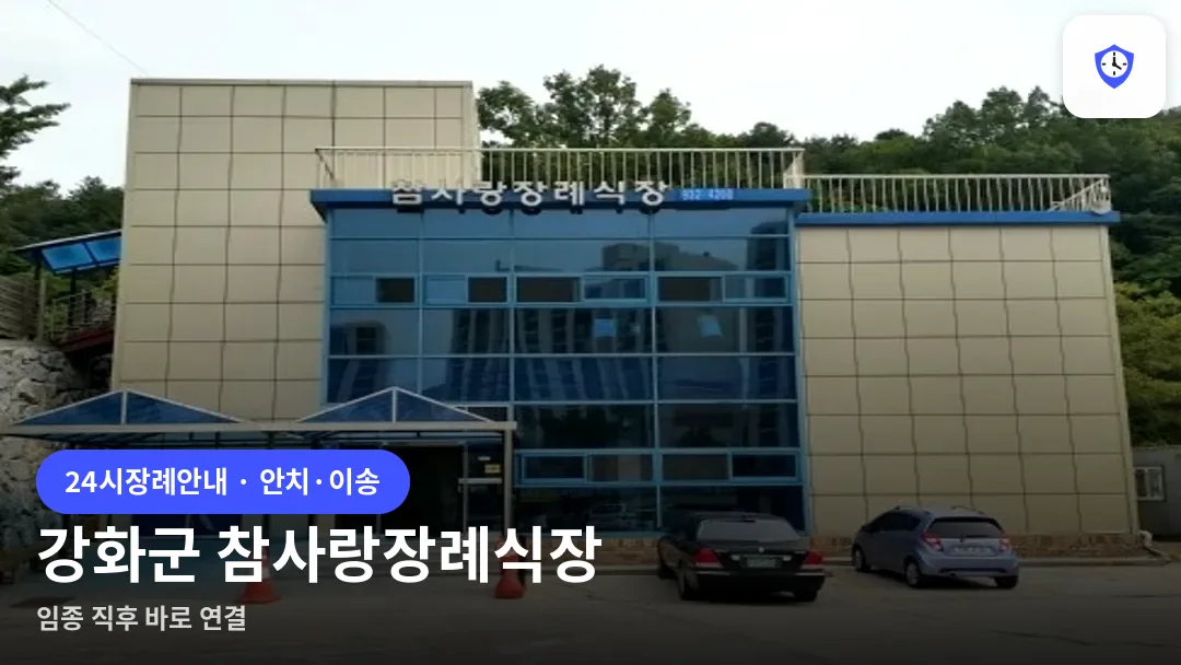 강화군 참사랑장례식장 도착 지점