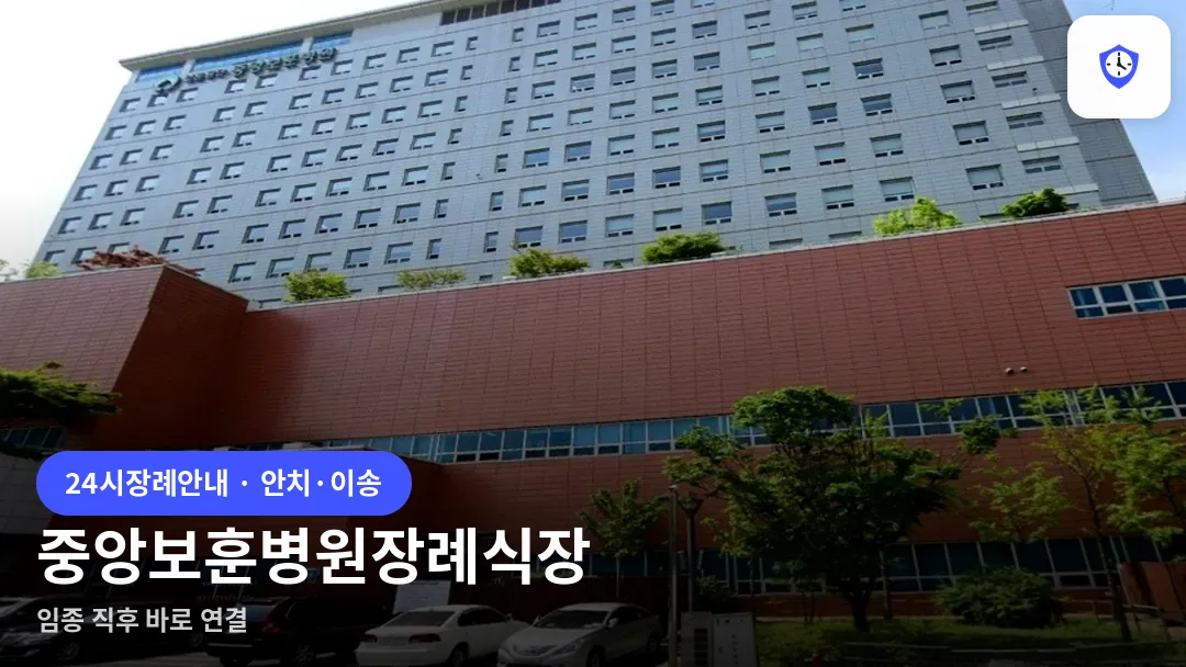중앙보훈병원장례식장 도착 지점