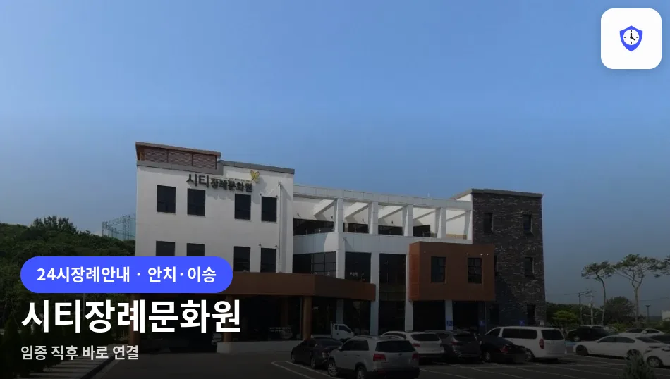 시티장례문화원 도착 지점