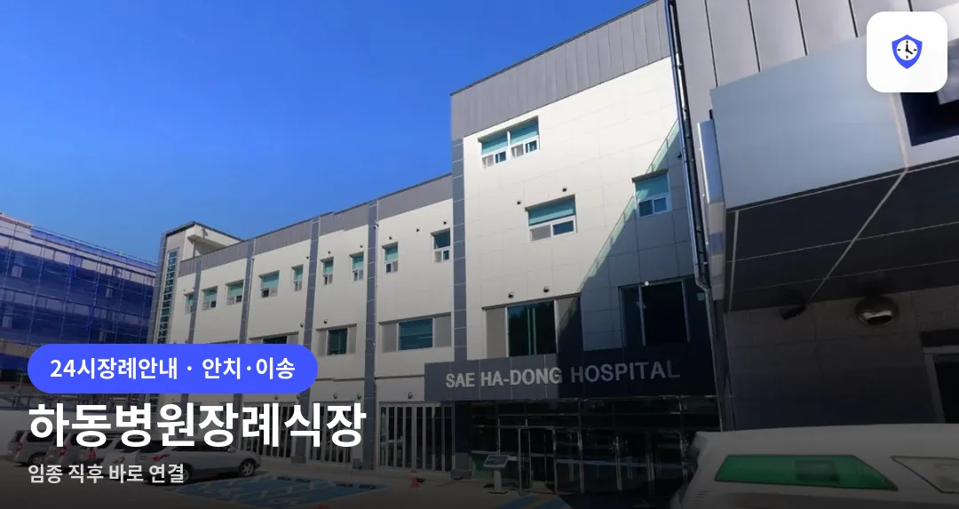 하동병원장례식장 도착 지점