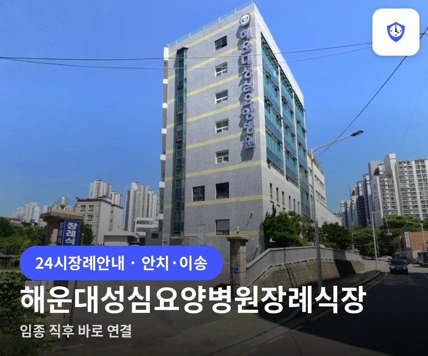 해운대성심요양병원장례식장 도착 지점