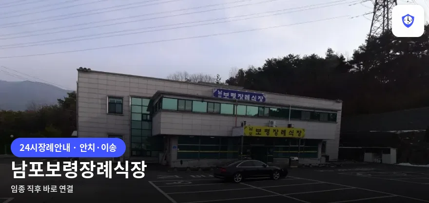 남포보령장례식장 도착 지점