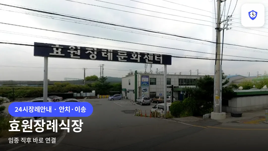 효원장례식장 도착 지점