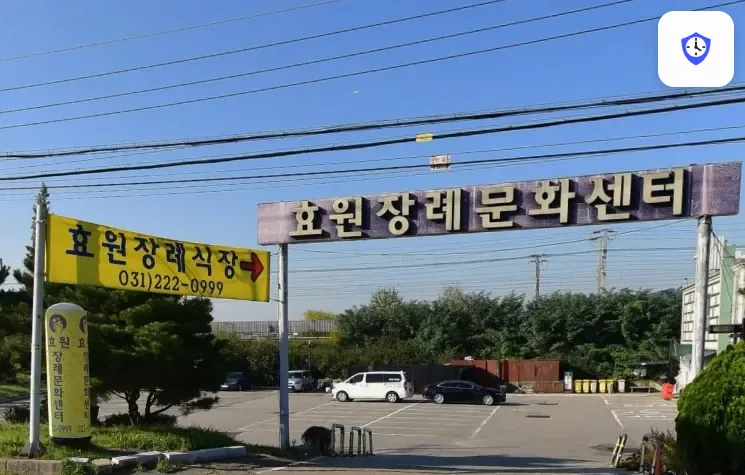 효원장례식장 주변 현장