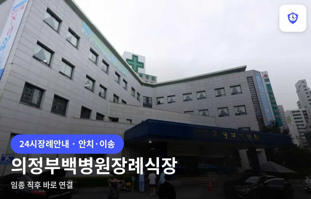 의정부백병원장례식장 도착 지점