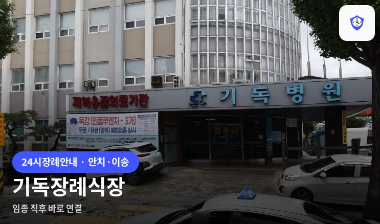 기독장례식장 도착 지점