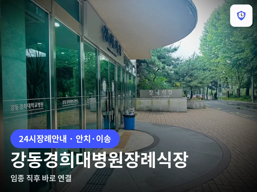 강동경희대병원장례식장 도착 지점