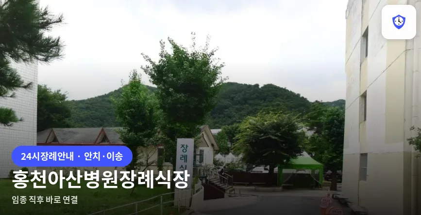 홍천아산병원장례식장 도착 지점