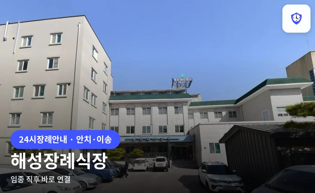 해성장례식장 도착 지점