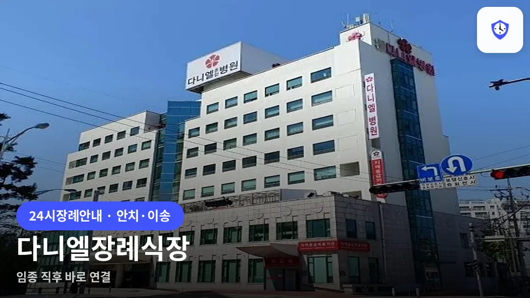 다니엘장례식장 도착 지점