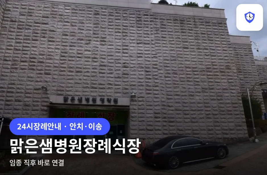 맑은샘병원장례식장 도착 지점