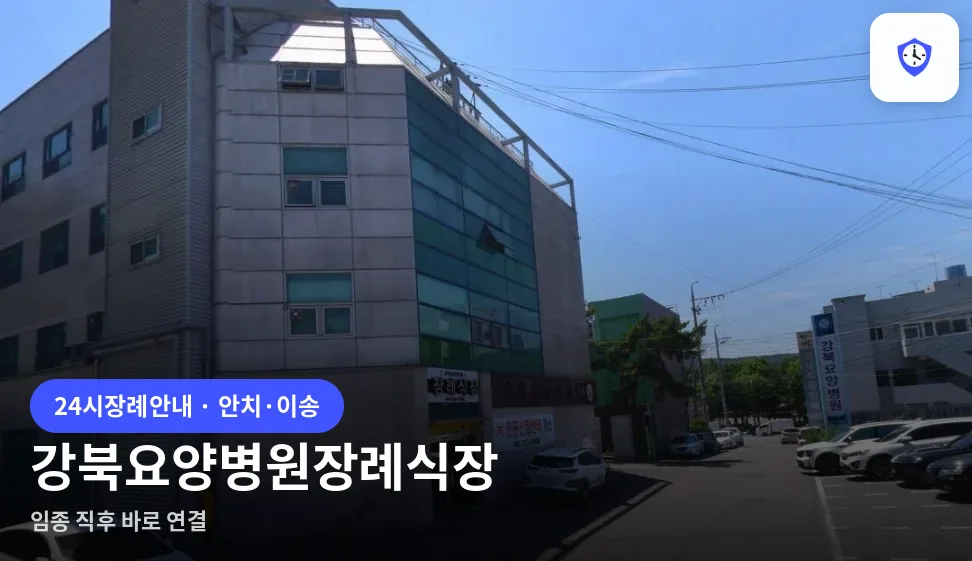 강북요양병원장례식장 도착 지점