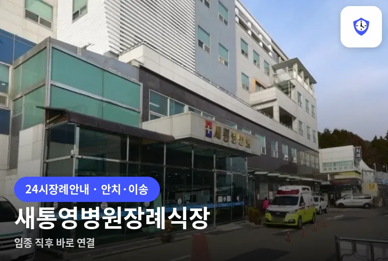 새통영병원장례식장 도착 지점