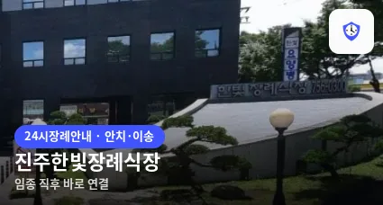진주한빛장례식장 도착 지점