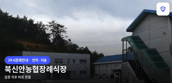 북신안농협장례식장 도착 지점