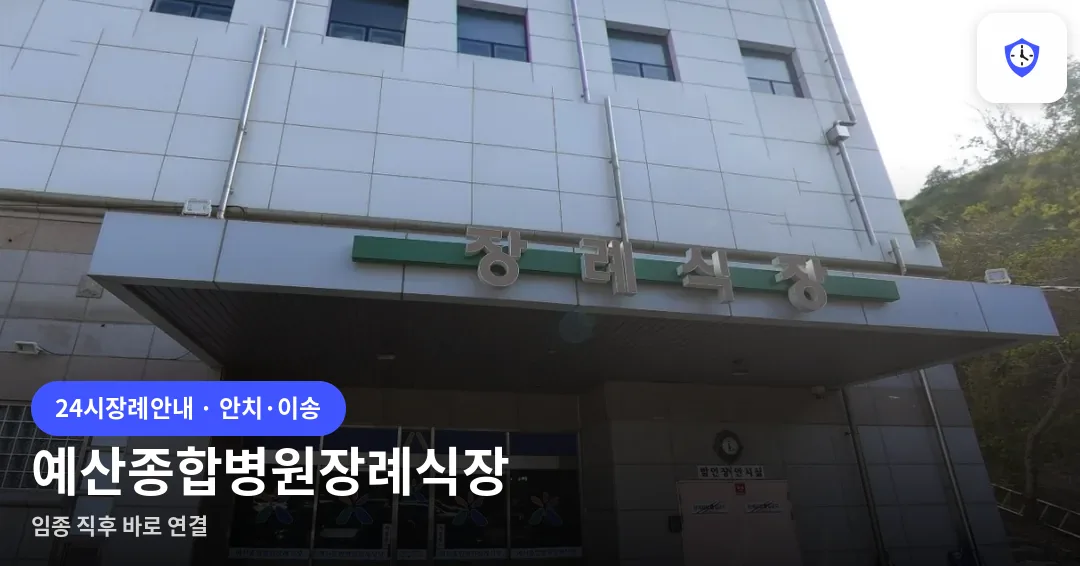 예산종합병원장례식장 도착 지점