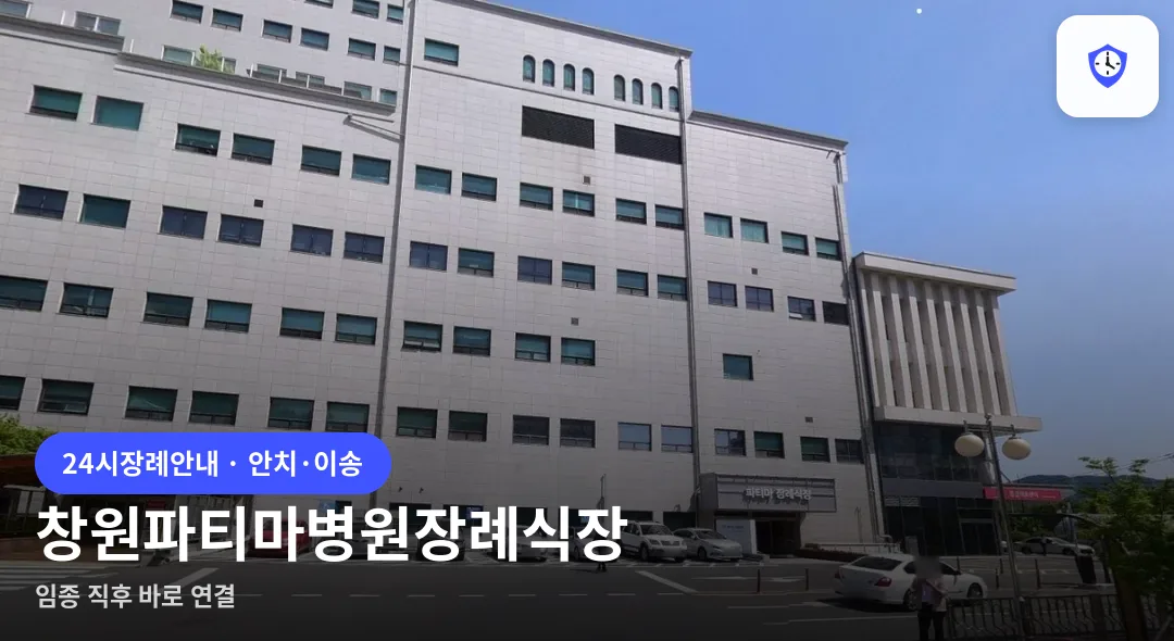 창원파티마병원장례식장 도착 지점