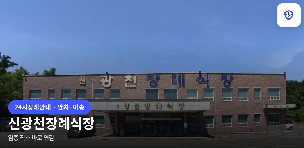 신광천장례식장 도착 지점
