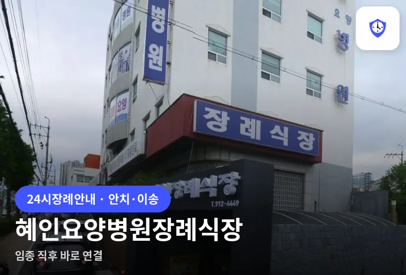 혜인요양병원장례식장 도착 지점