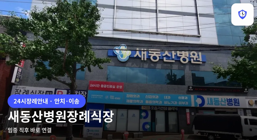 새동산병원장례식장 도착 지점