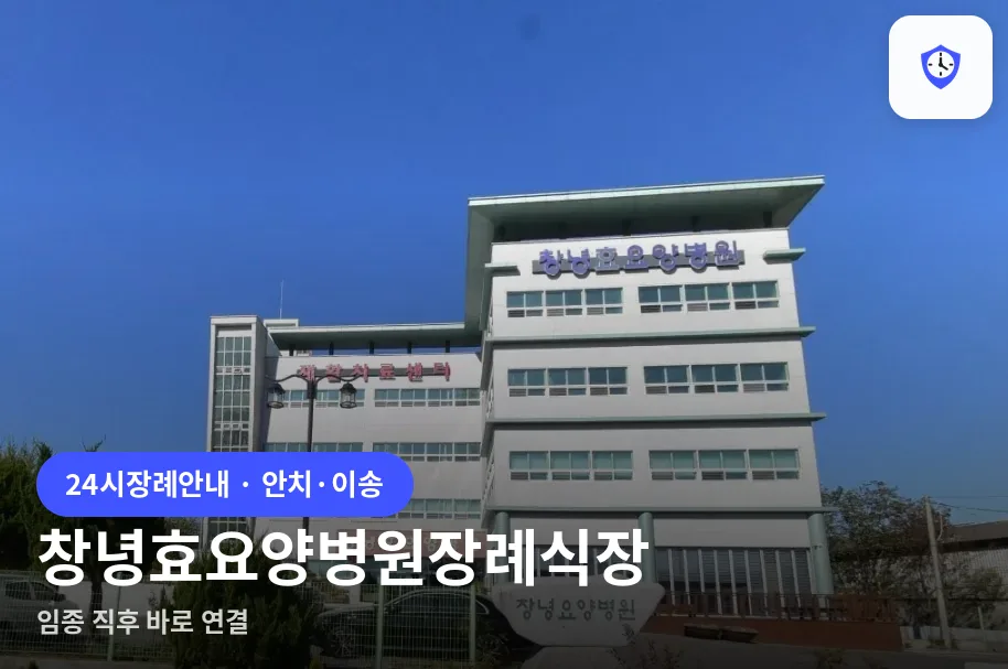 창녕효요양병원장례식장 도착 지점