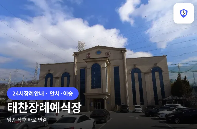 태찬장례예식장 도착 지점