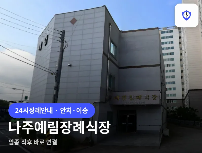 나주예림장례식장 도착 지점