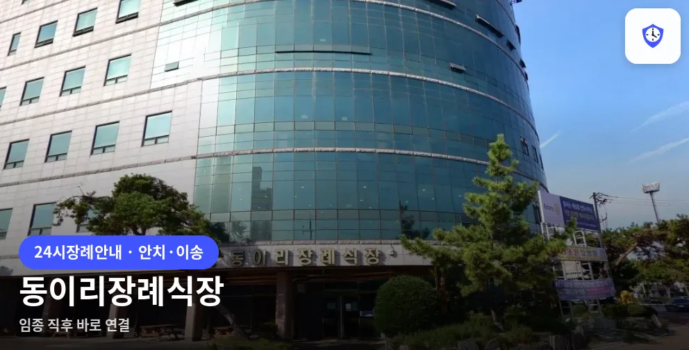 동이리장례식장 도착 지점