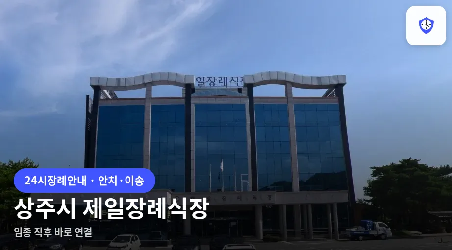 상주시 제일장례식장 도착 지점