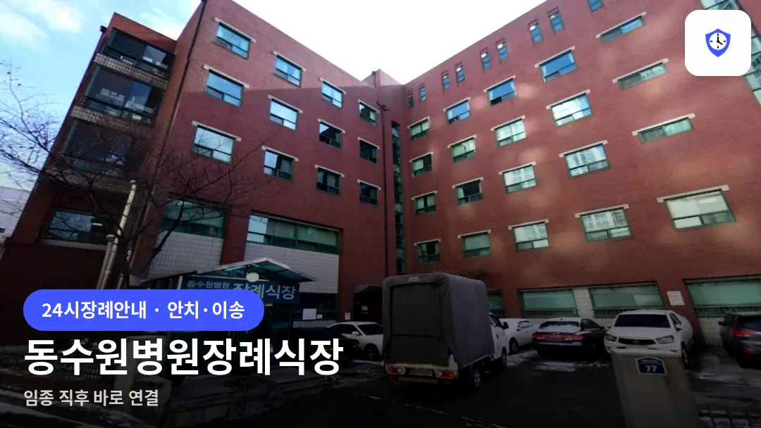 동수원병원장례식장 도착 지점